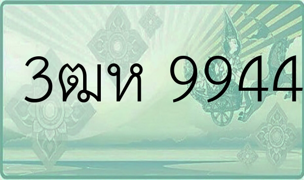3ฒห 9944